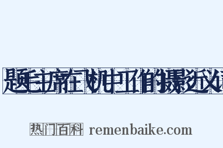题毛主席在飞机中工作的摄影近义词是什么意思的图片